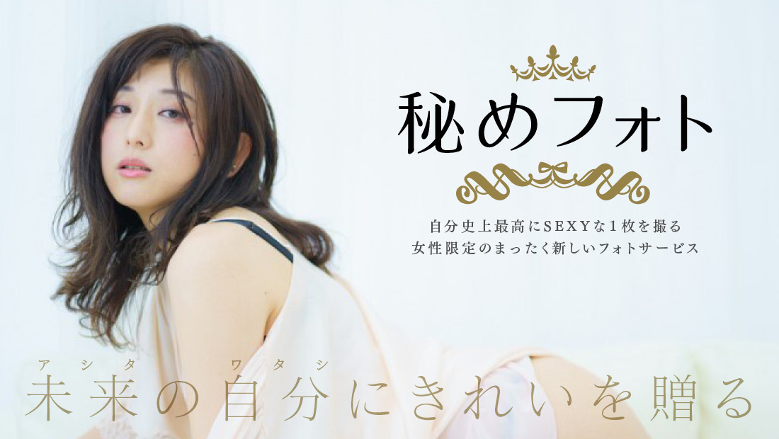 天狼院書店【「秘めフォト」自分史上最高にSEXYな一枚を撮るフォト・サービス】