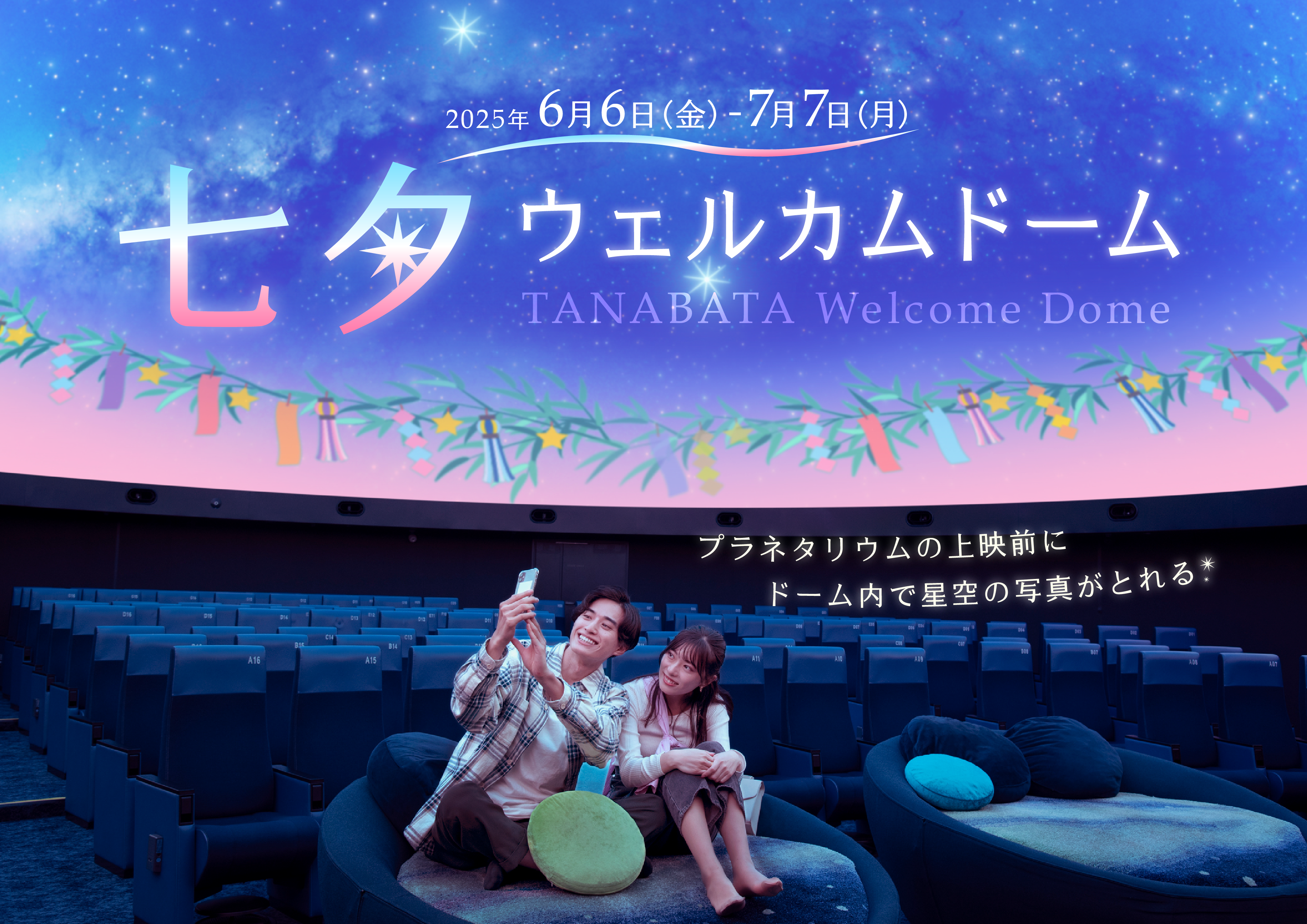 【満天NAGOYA】七夕ウェルカムドーム