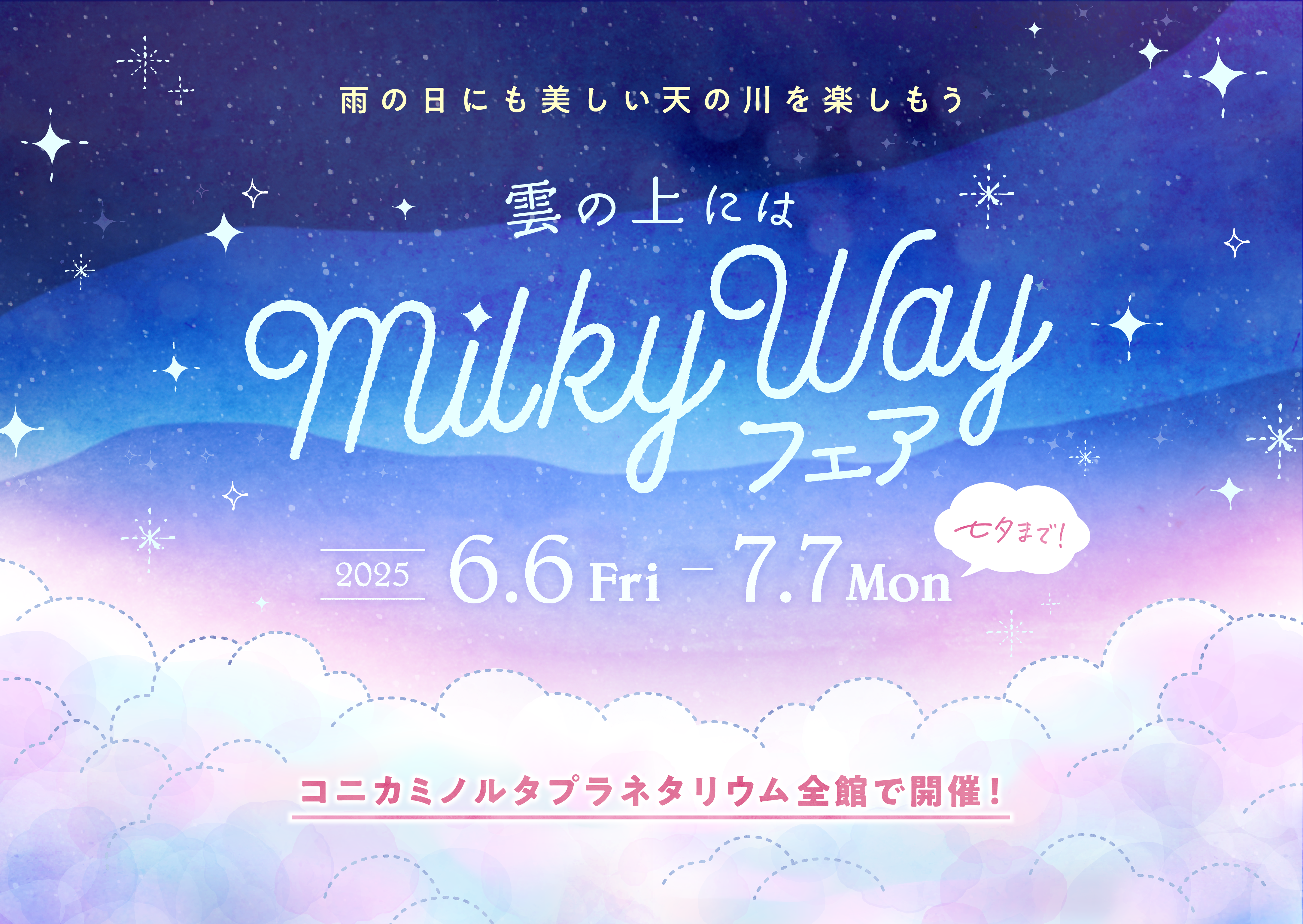 【満天NAGOYA】雲の上にはミルキーウェイ
