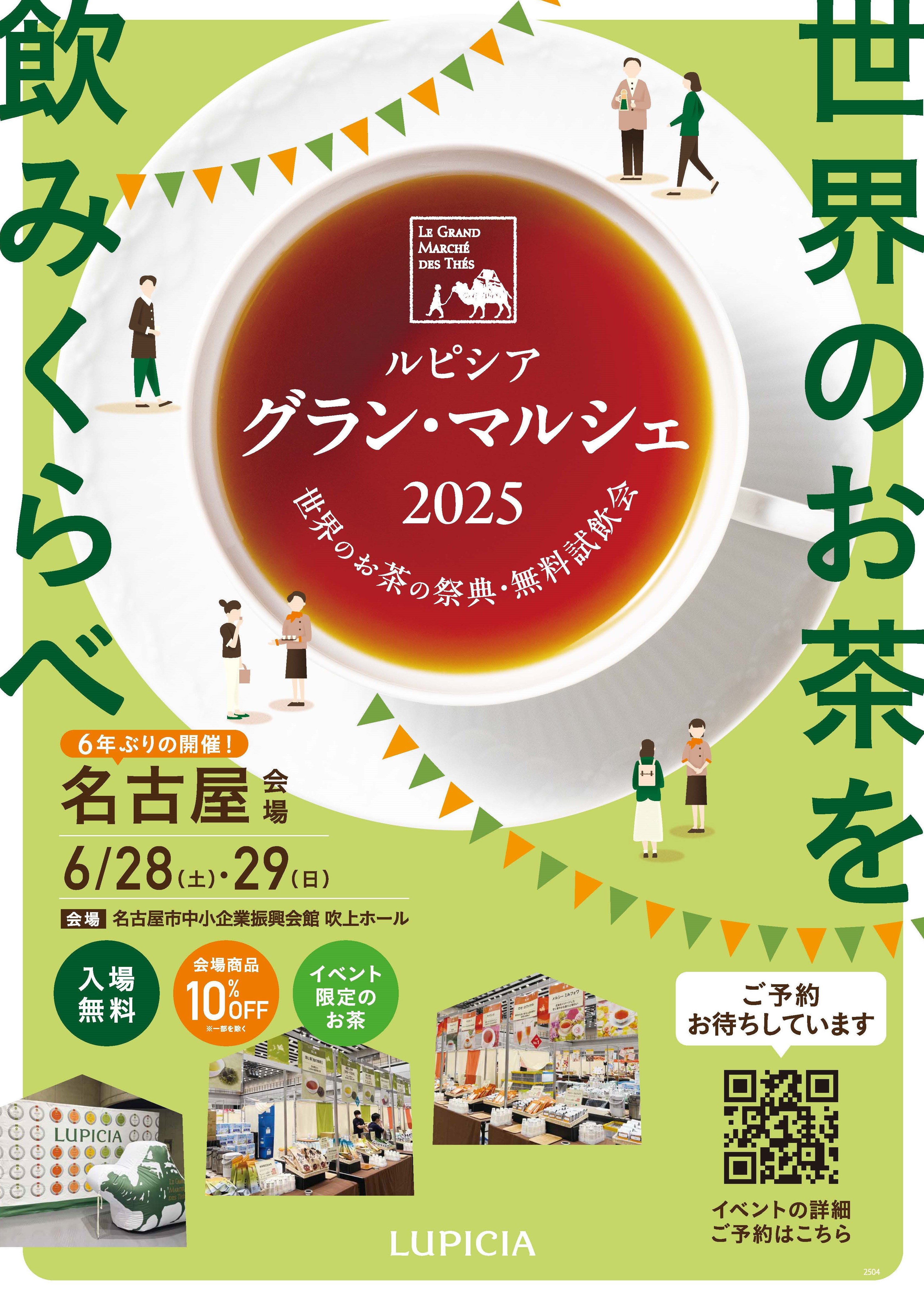 世界のお茶の祭典・無料試飲会 ルピシア グラン・マルシェ 名古屋