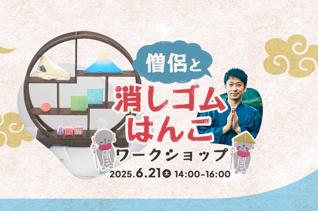 僧侶と消しゴムはんこワークショップ