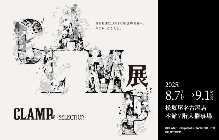 【松坂屋名古屋店】CLAMP展 -SELECTION-