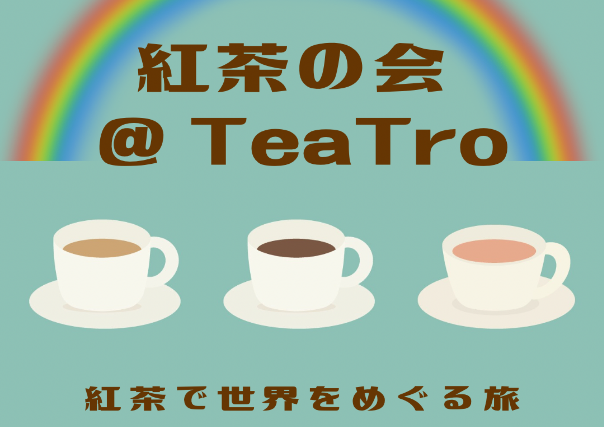 紅茶の会＠TeaTro 〜世界で紅茶をめぐる旅〜
