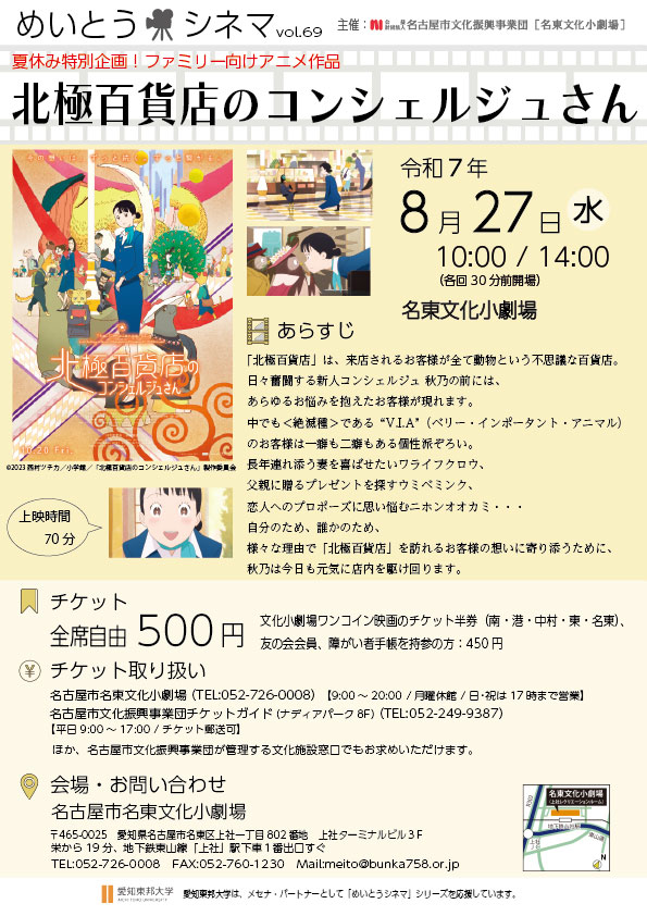 めいとうシネマvol.69「北極百貨店のコンシェルジュさん」