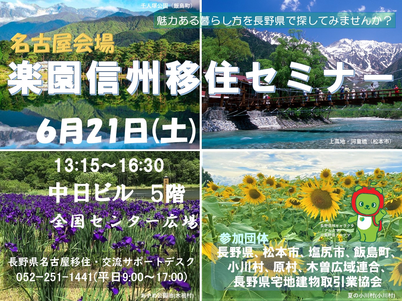2025年６月21日(土)　名古屋開催  楽園信州移住セミナー