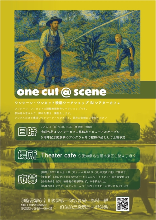 ワンシーン・ワンカット映画ワークショップ IN シアターカフェ