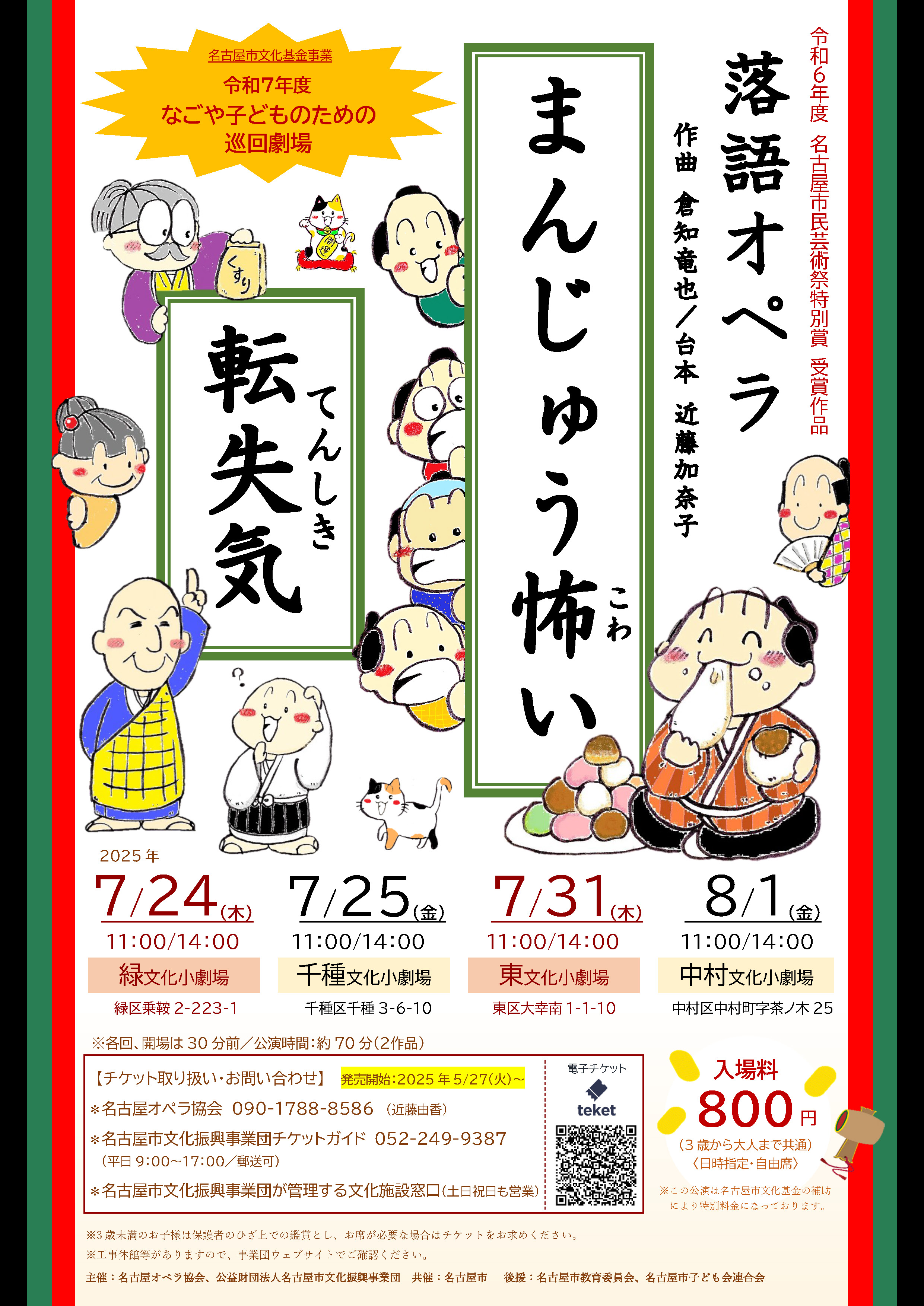落語オペラ「まんじゅう怖い」「転失気」【なごや子どものための巡回劇場】（中村区）