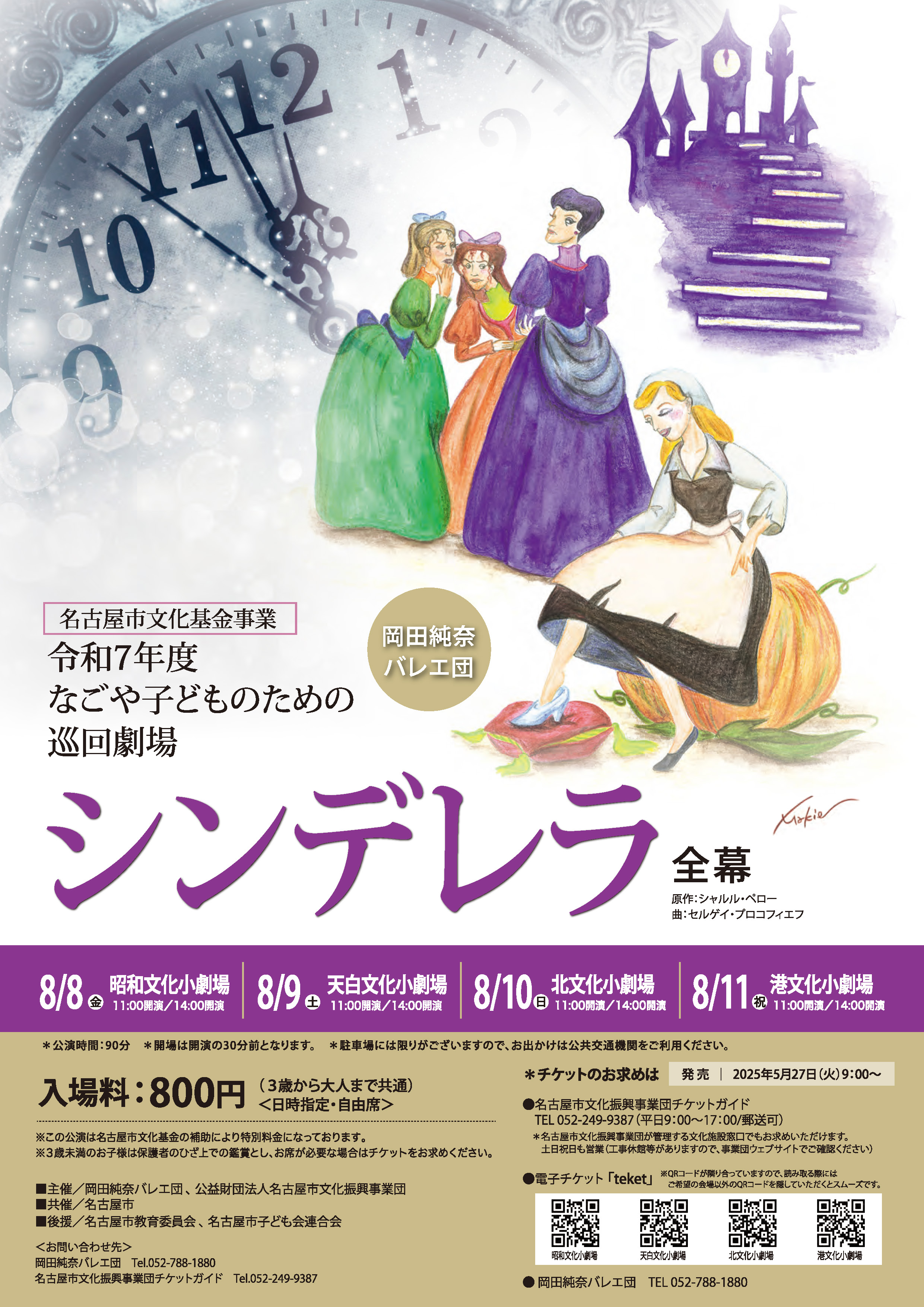 バレエ「シンデレラ」【なごや子どものための巡回劇場】（港区）