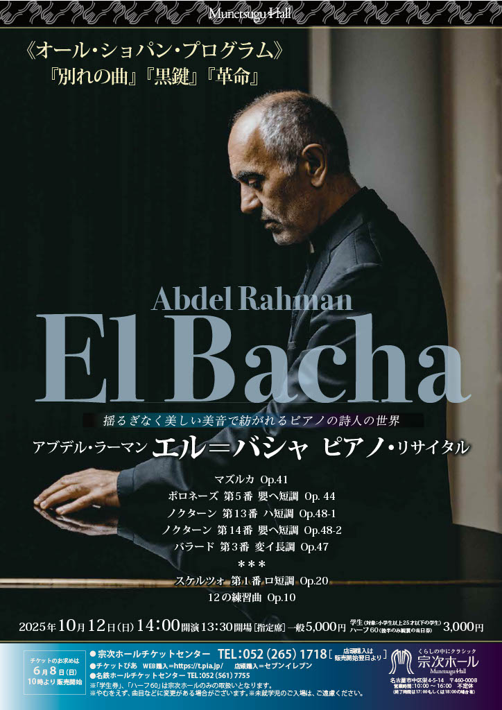 アブデル・ラーマン エル＝バシャ ピアノ・リサイタル