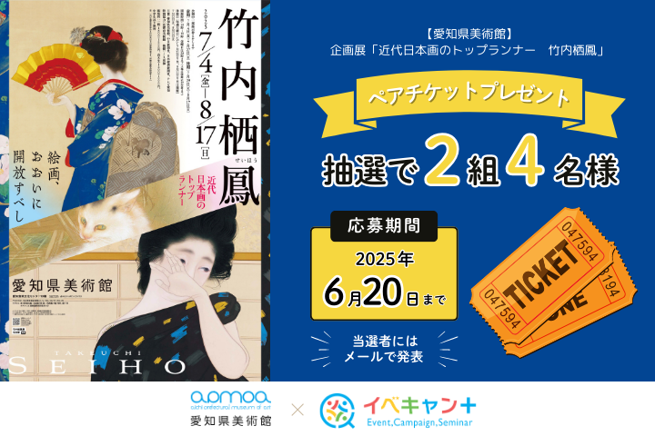 ★氏名・住所・メールアドレス必須★ 愛知県美術館「近代日本画のトップランナー 竹内栖鳳」ペアチケットプレゼント！