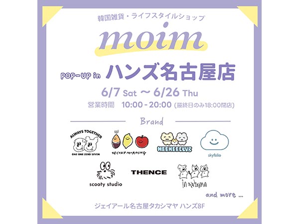 韓国雑貨｢ｍｏｉｍ(モイム)｣　POP UP