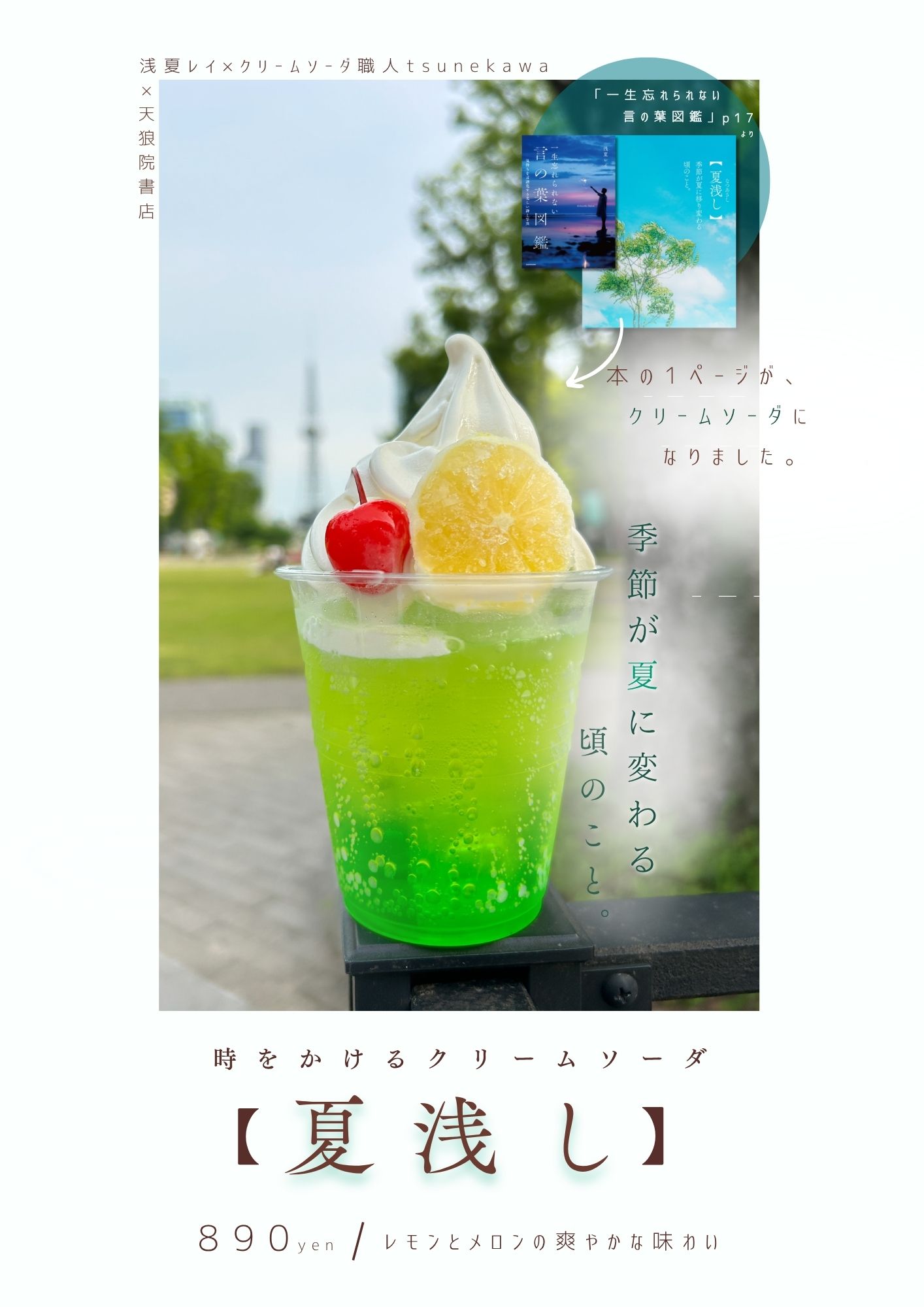 ＼季節限定商品／　時をかけるクリームソーダ【夏浅し】