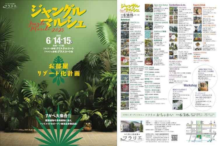 久屋大通庭園フラリエ　ジャングルマルシェ