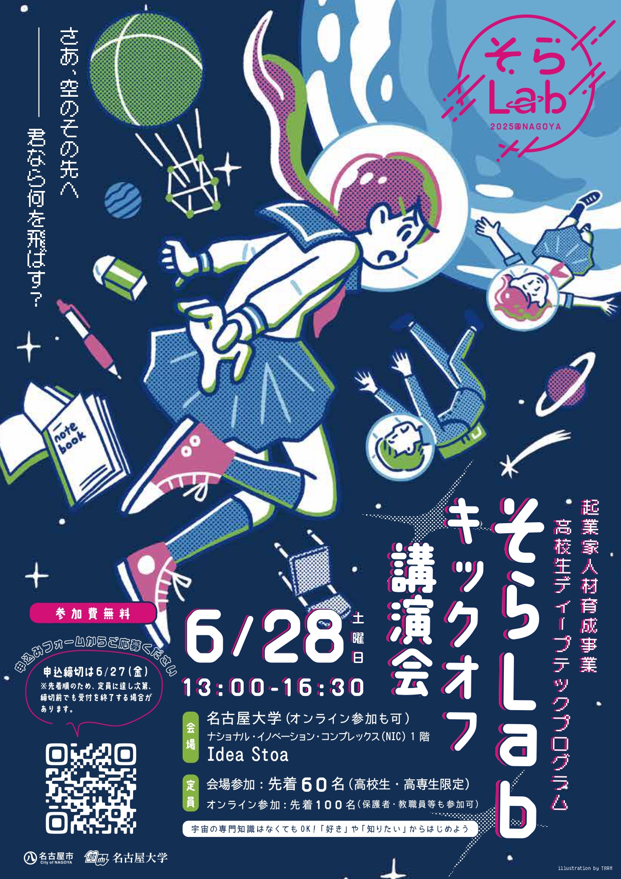 そらLabキックオフ講演会