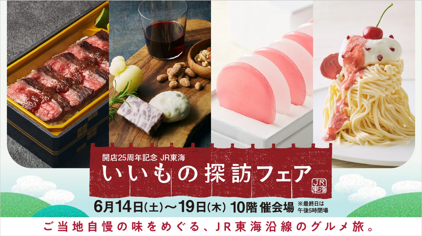 【名古屋タカシマヤ】開店25周年記念 JR東海 いいもの探訪フェア