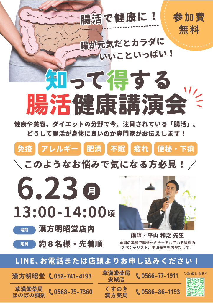 6/23(月)話題の腸活！知って得する健康講座