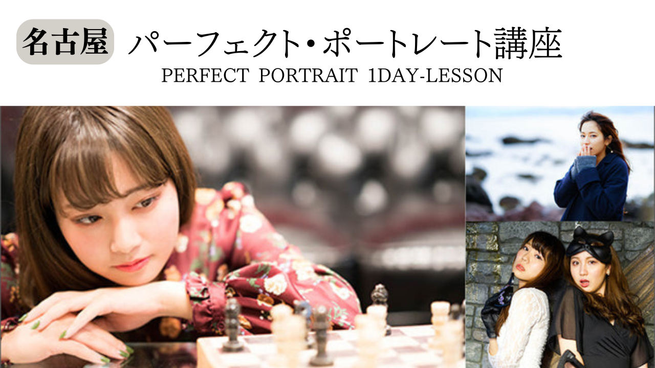 【6/21(土)10:00〜】その人史上最高の1枚を撮る「パーフェクト・ポートレート講座」《初心者・初参加大歓迎！》