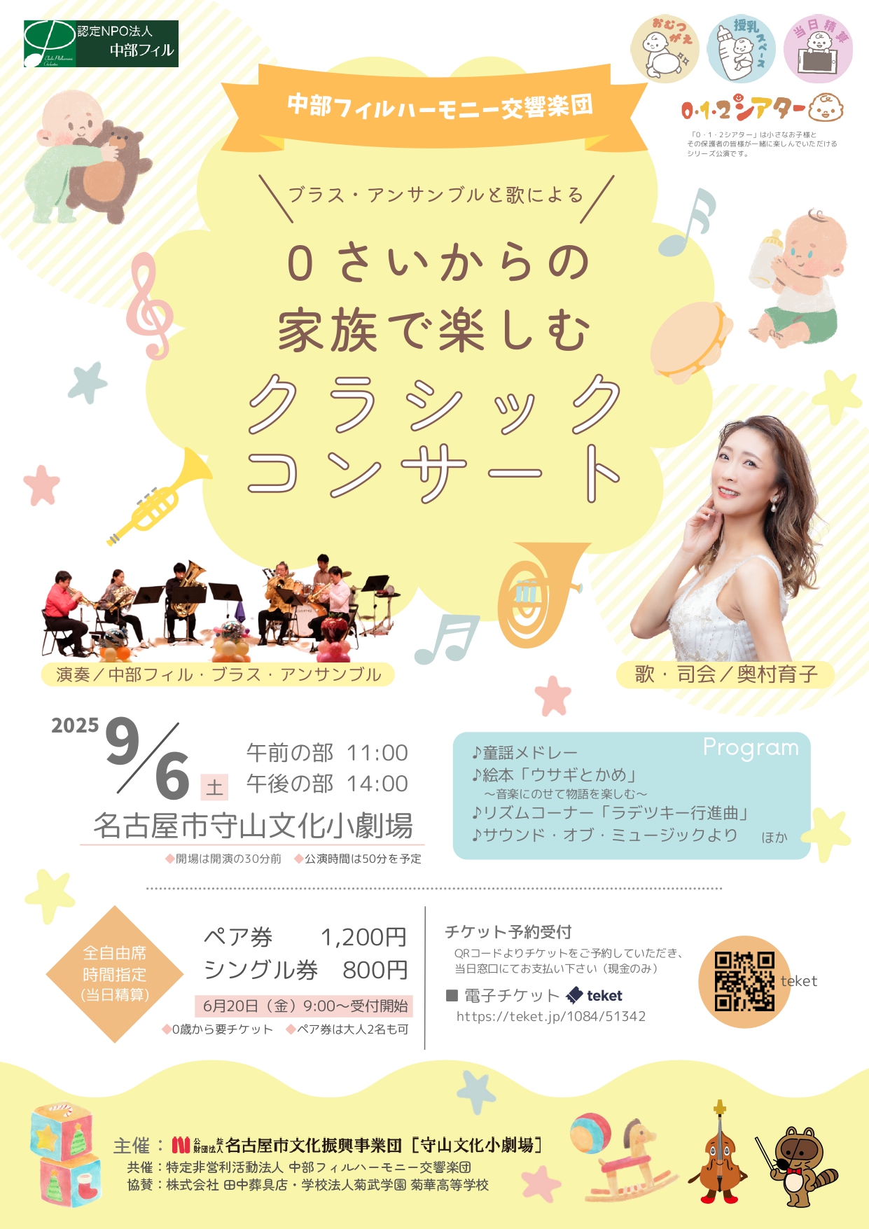 0・1・2シアター「0さいからの家族で楽しむクラシックコンサート」