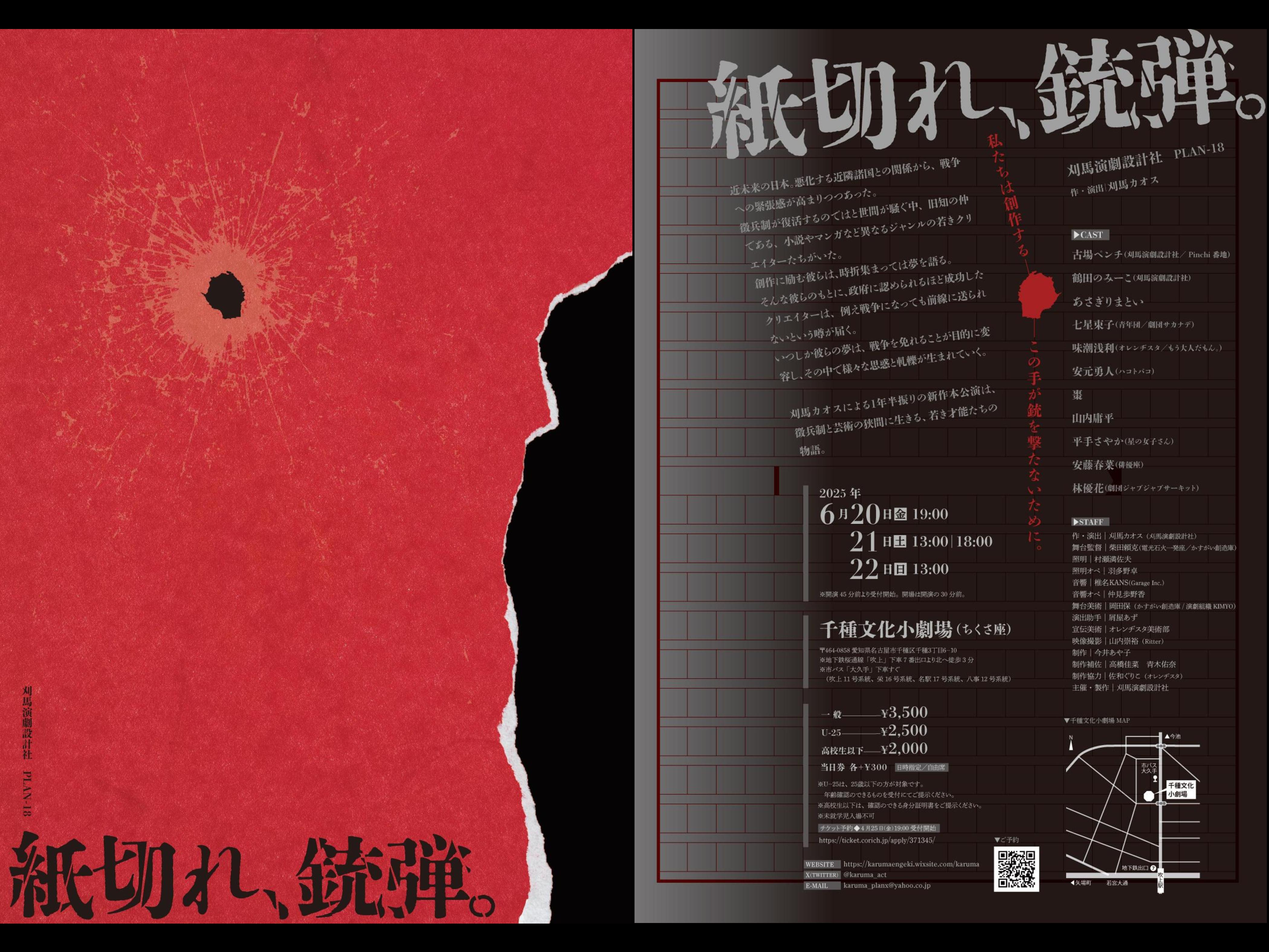 刈馬演劇設計社　PLAN-18 『紙切れ、銃弾。』