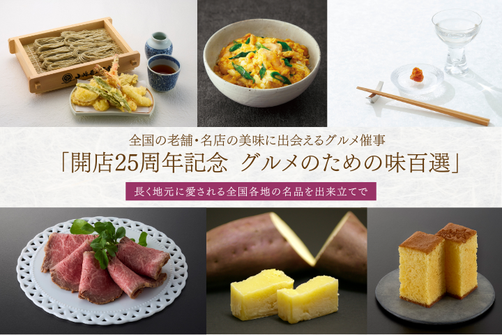 【名古屋タカシマヤ】開店25周年記念 グルメのための味百選