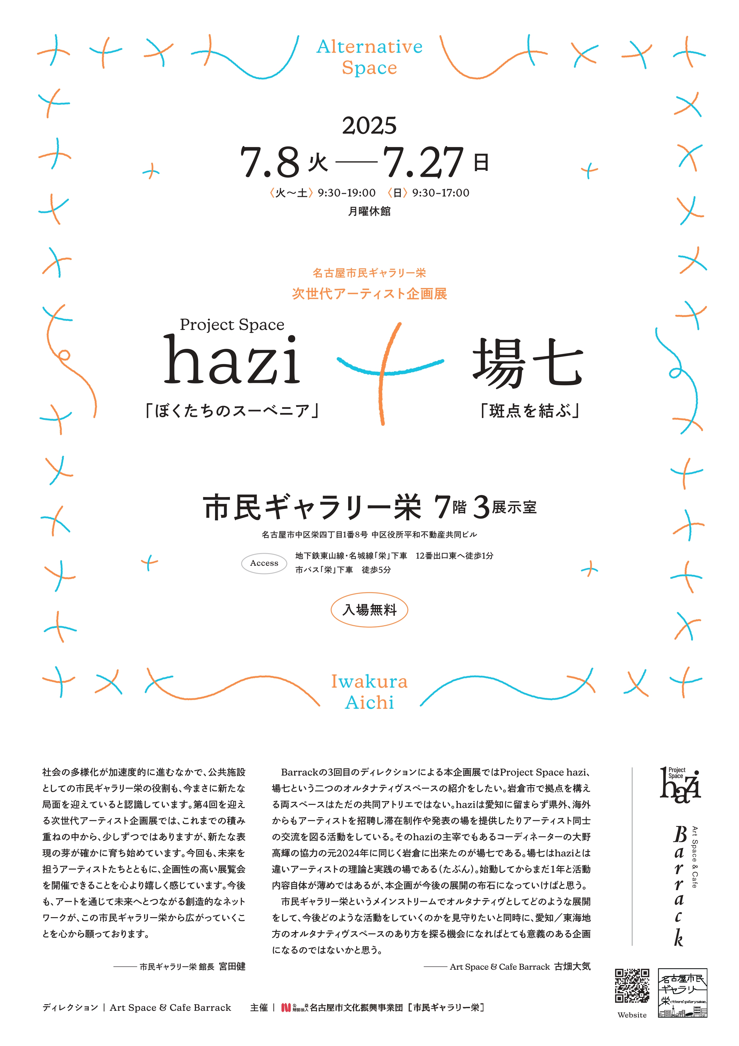 次世代アーティスト企画展　Project Space hazi「ぼくたちのスーベニア」×場七「斑点を結ぶ」
