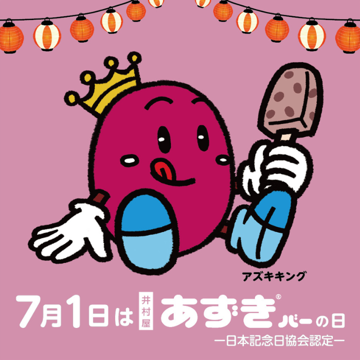 夏の訪れを告げるあずきバー祭り2025