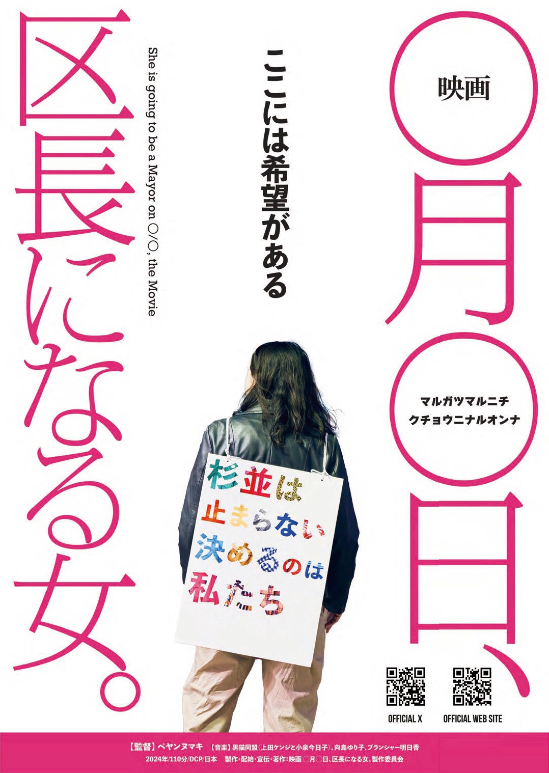 メニコン シアターAoi芸術監督トークシリーズ　『映画○月○日、区長になる女。』上映会＆トークセッション