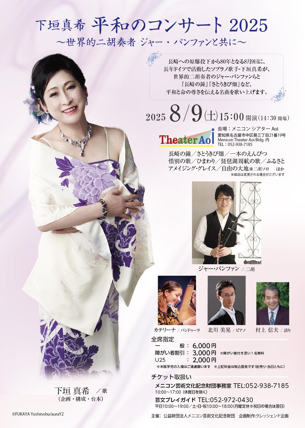 下垣真希　平和のコンサート2025　～世界的二胡奏者ジャー・パンファンと共に～
