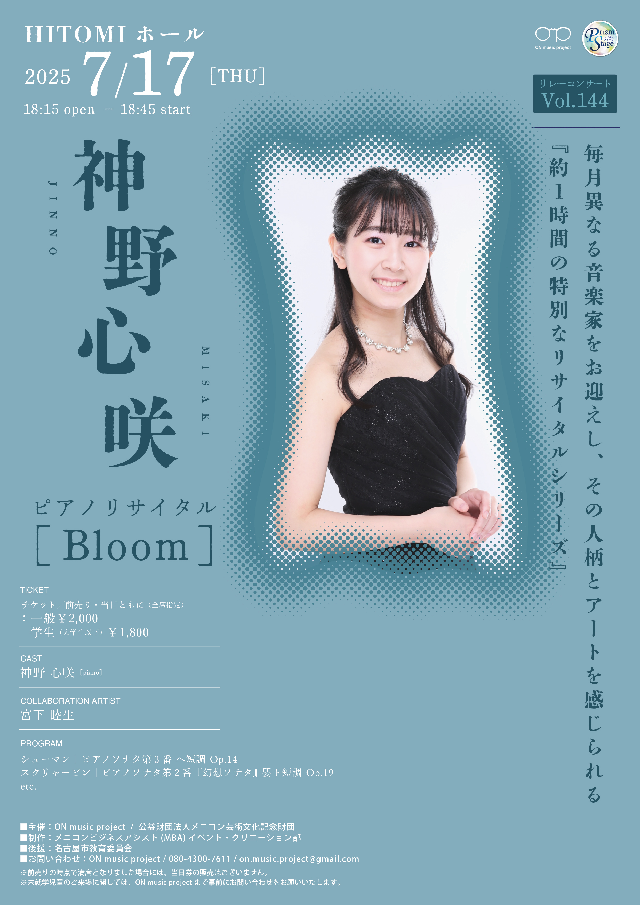 プリズムステージ ON music project リレーコンサート　Vol.144　神野心咲ピアノリサイタル[bloom]