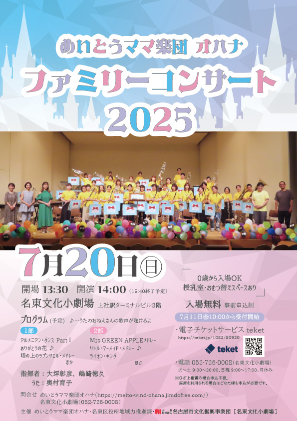 めいとうママ楽団オハナ ファミリーコンサート2025