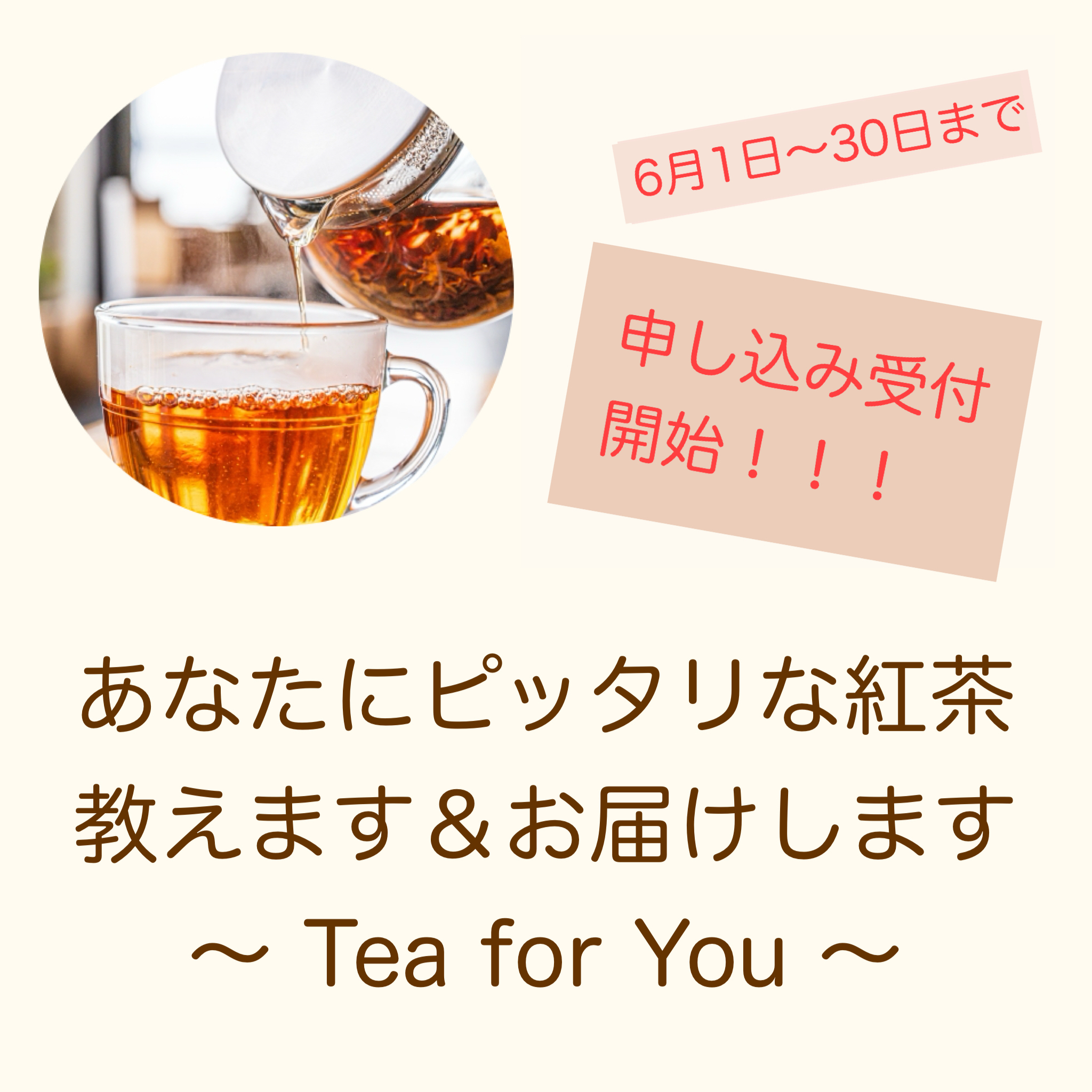 あなたにピッタリな紅茶教えます＆お届けします 〜Tea for You 〜