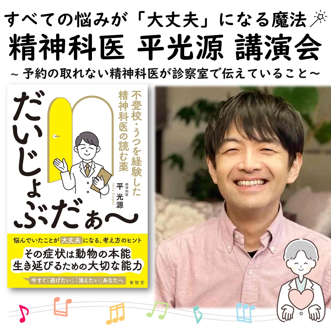 精神科医 平光源先生 名古屋講演会