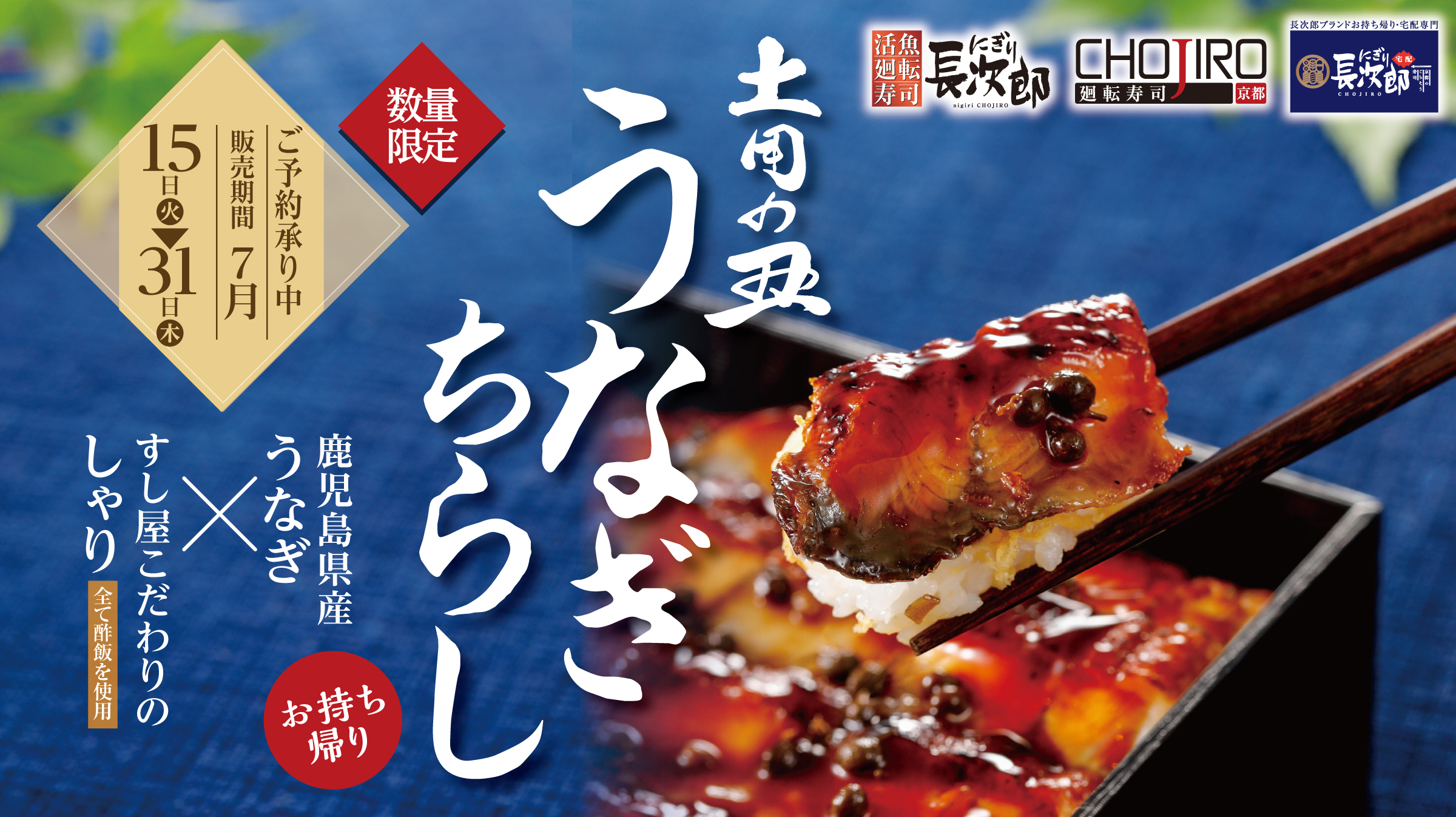 「土用の丑」限定メニュー販売予約受付開始！