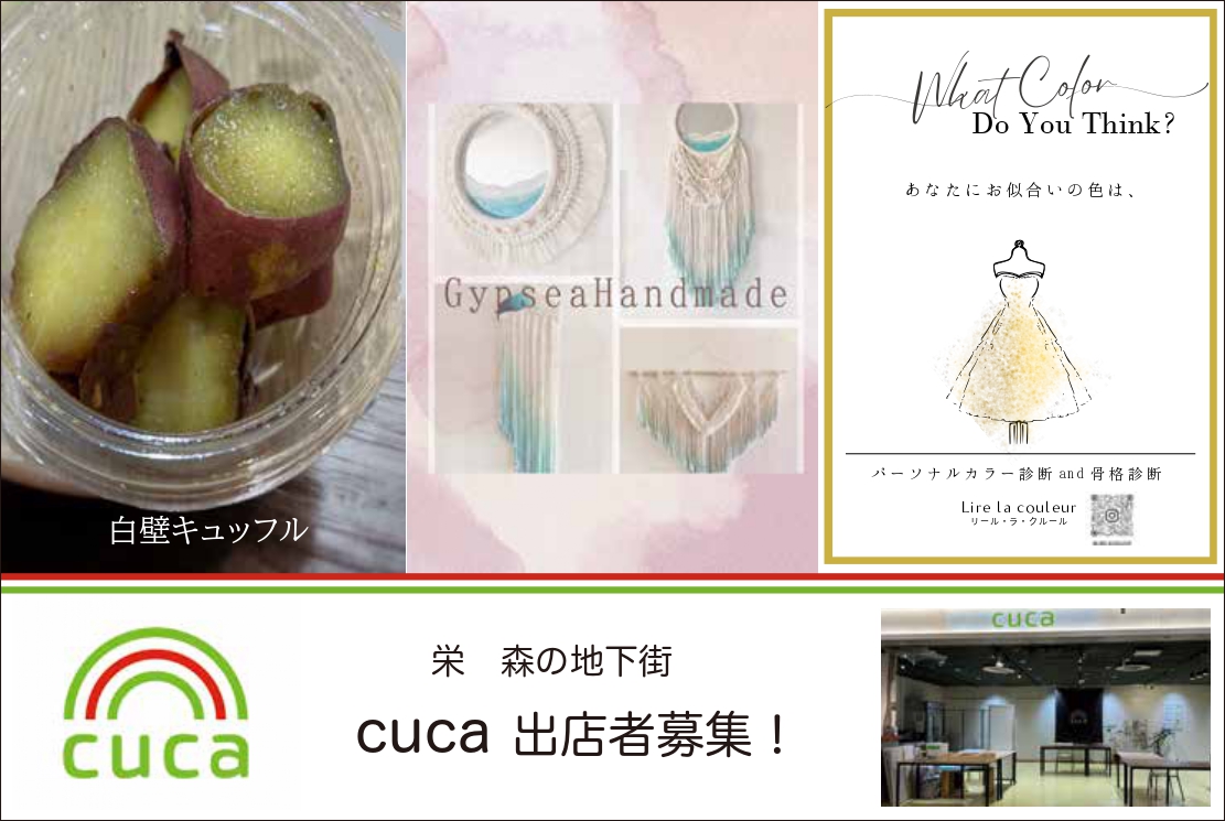 【栄　森の地下街】ｃｕｃａ　出店者募集！