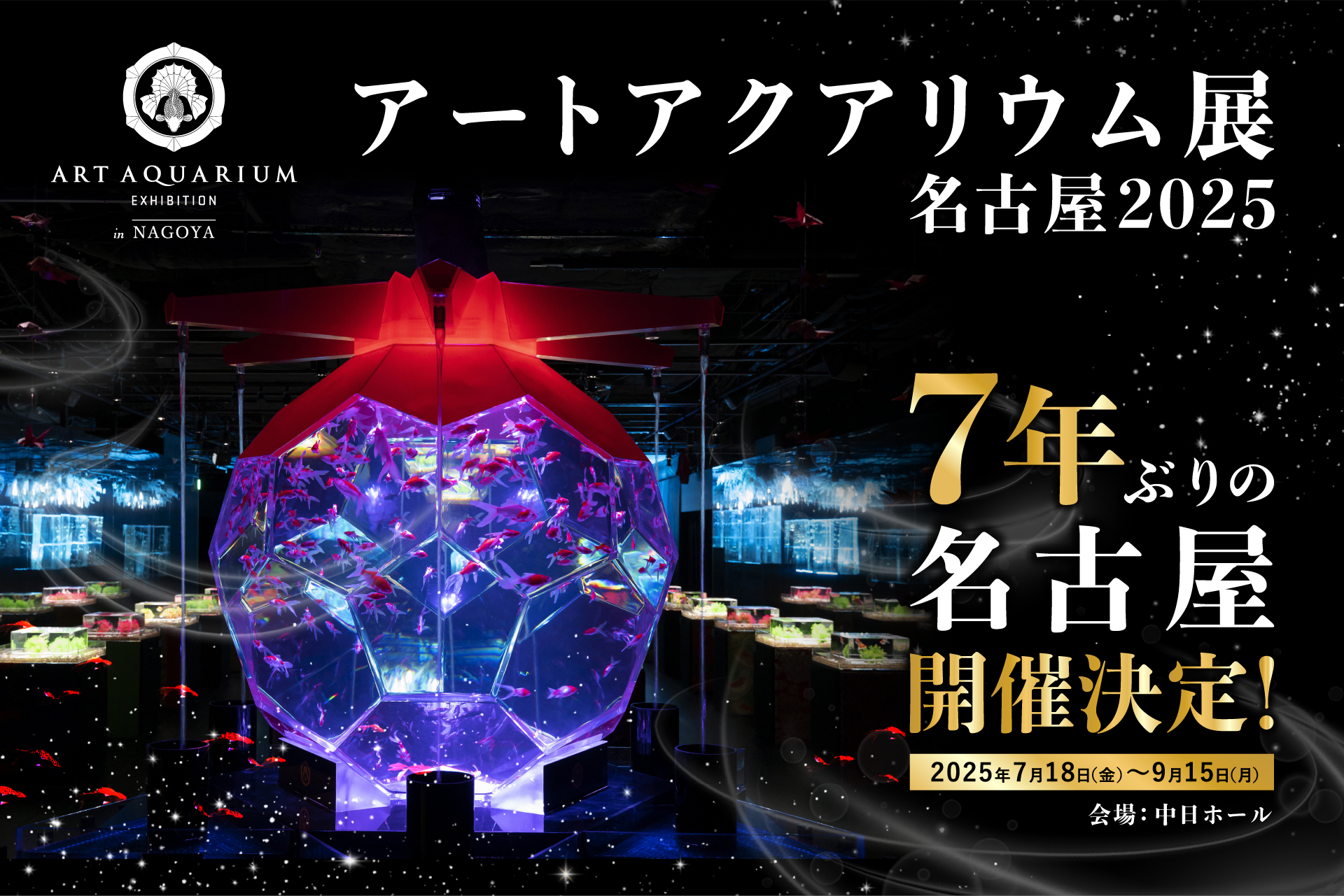 アートアクアリウム展 名古屋2025
