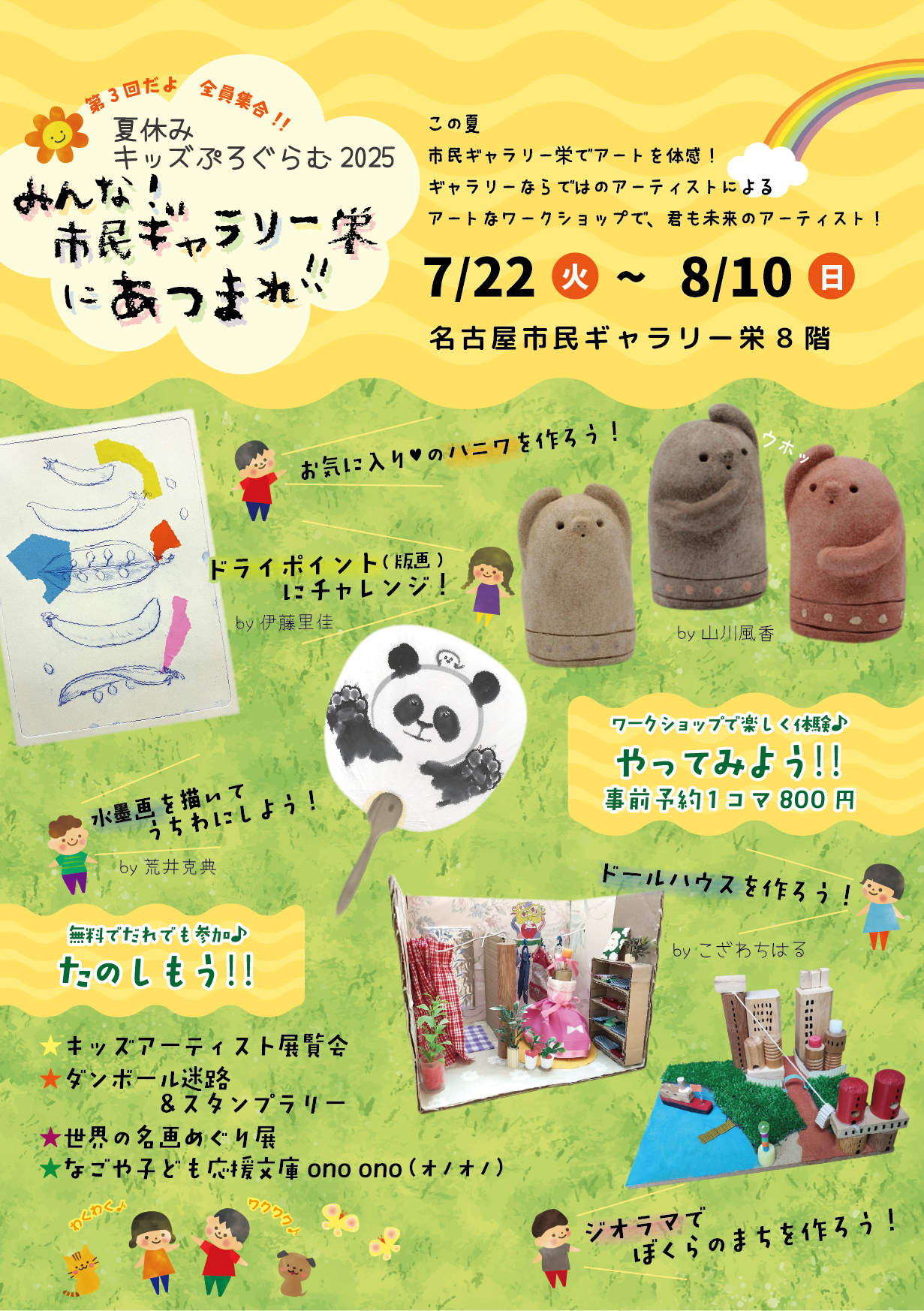 夏休みキッズぷろぐらむ2025　みんな！市民ギャラリー栄にあつまれ！！