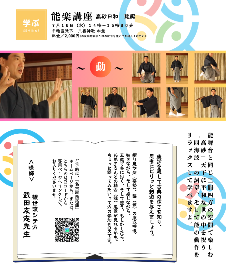 名古屋 能楽講座　「高砂日和　後編 ～動～」