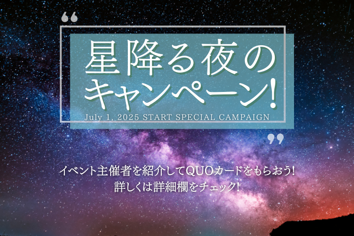 【イベキャン＋企画】星降る夜のキャンペーン「QUOカード」プレゼント！