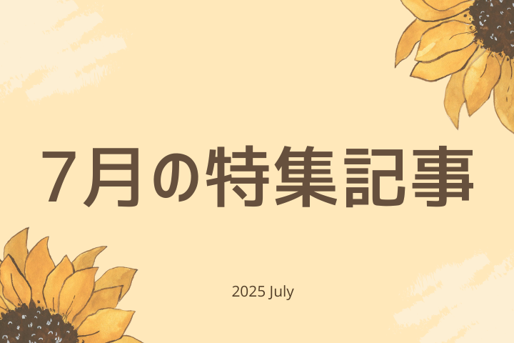 7月【特集記事】のお知らせ