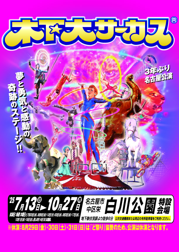 木下大サーカス 名古屋公演 <7月・8月>
