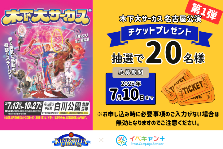 【第一弾】 木下大サーカス名古屋公演 チケットプレゼント！★氏名・住所・メールアドレス必須★