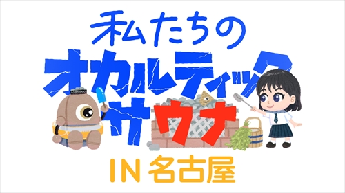 私たちのオカルティックサウナIN名古屋