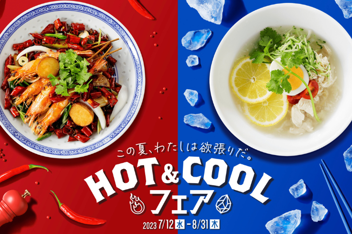 HOT&COOLフェア2023