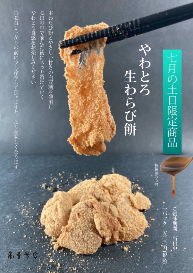 【亀屋芳広】7月の土日限定商品