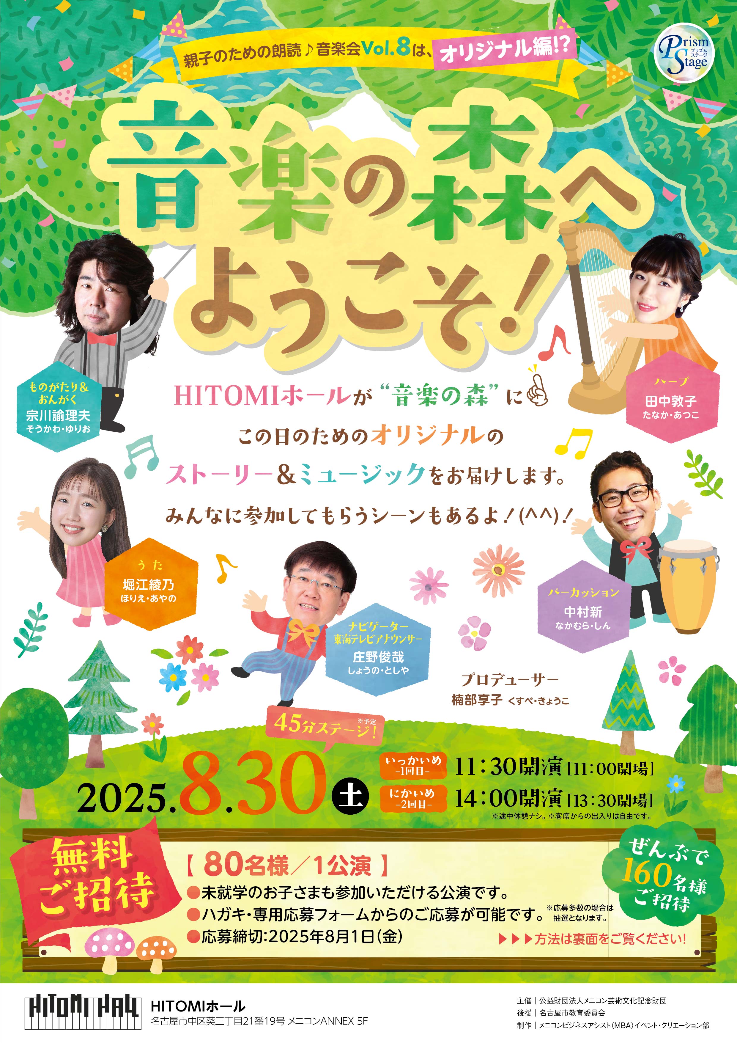 プリズムステージ　親子のための朗読♪音楽会Vol.8「音楽の森へようこそ！」