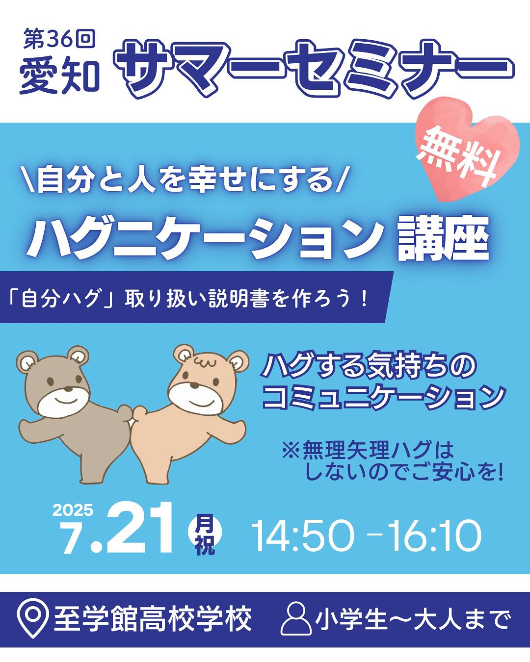 第36 愛知サマーセミナー2025
