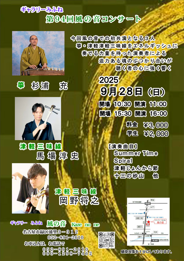 第94回風の音コンサート　津軽三味線と筝の共演