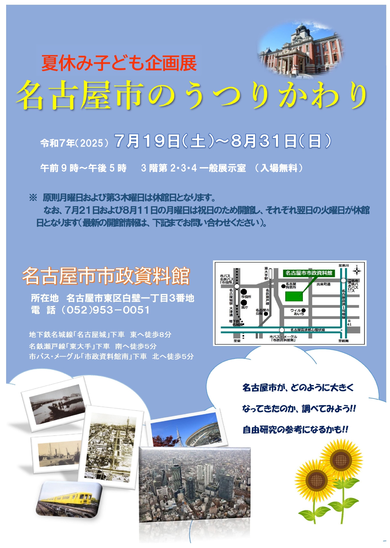 令和7年度　夏休み子ども企画展「名古屋市のうつりかわり」