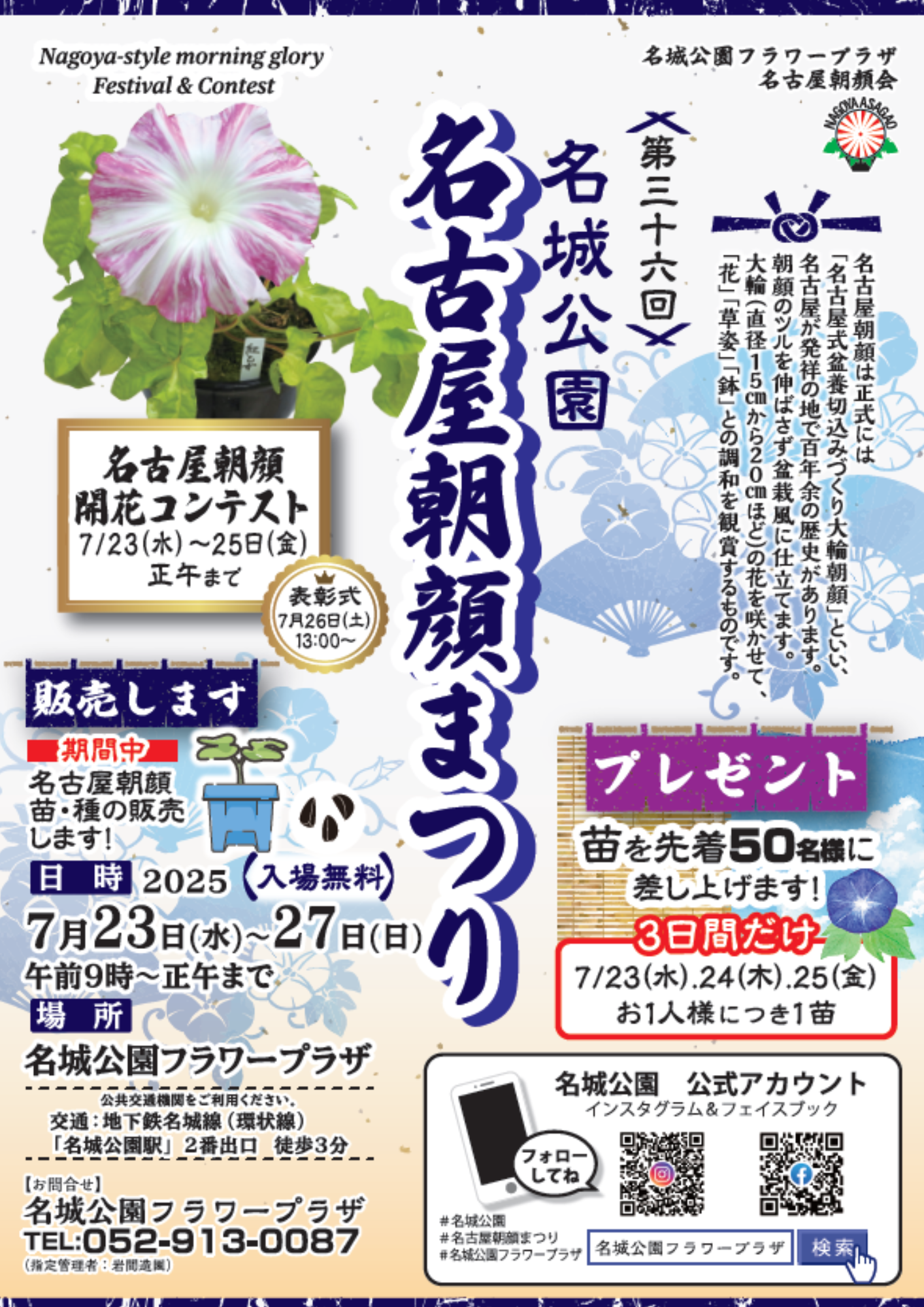 第三十六回 名城公園 名古屋朝顔まつり