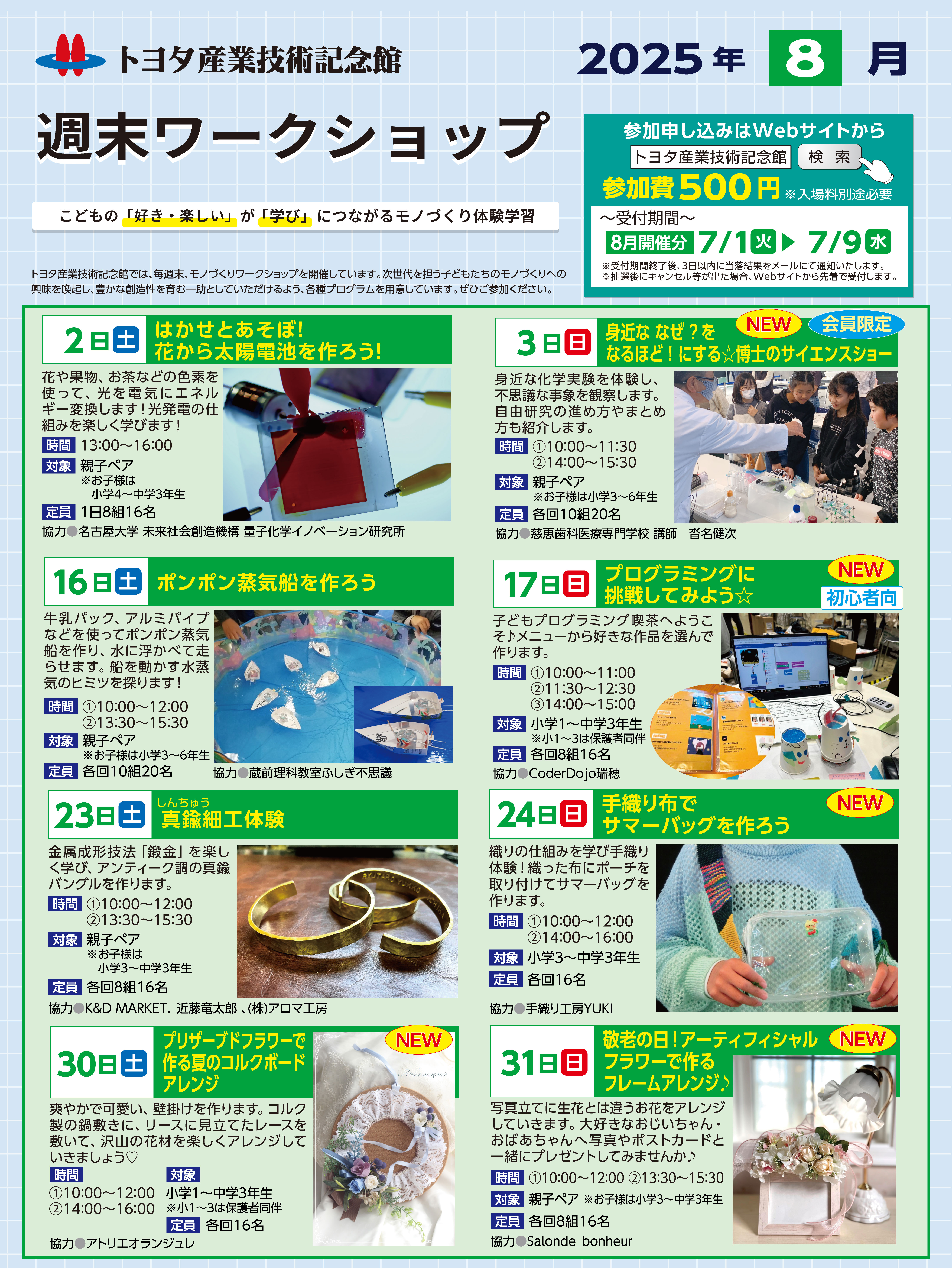 【トヨタ産業技術記念館】週末ワークショップ  8月開催